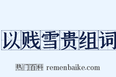 以贱雪贵组词是什么意思的图片